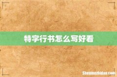 特字行书怎么写好看