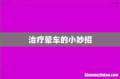 治疗晕车的小妙招