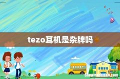 tezo耳机是杂牌吗
