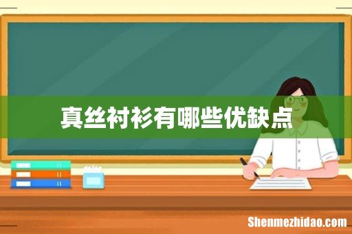 真丝衬衫有哪些优缺点