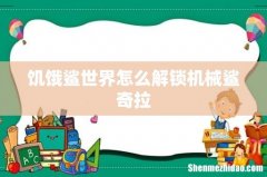 饥饿鲨世界怎么解锁机械鲨奇拉