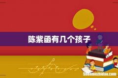陈紫函有几个孩子