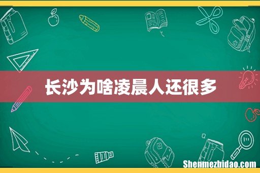 长沙为啥凌晨人还很多
