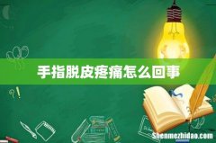 手指脱皮疼痛怎么回事