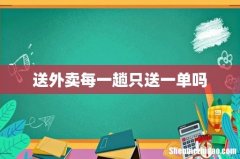 送外卖每一趟只送一单吗