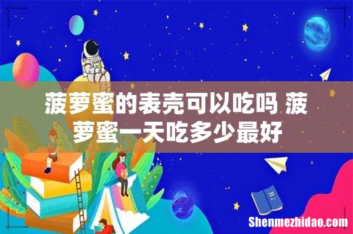 菠萝蜜的表壳可以吃吗 菠萝蜜一天吃多少最好