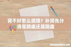 肾不好怎么调理？补肾先分清是阴虚还是阳虚
