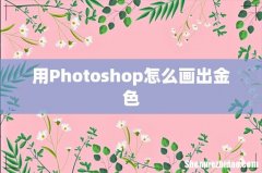 用Photoshop怎么画出金色