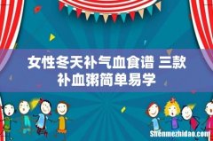 女性冬天补气血食谱 三款补血粥简单易学