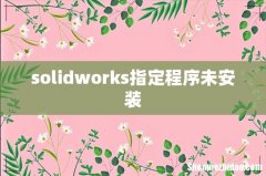 solidworks指定程序未安装