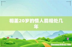 相差20岁的情人能相处几年