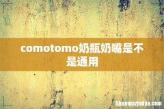 comotomo奶瓶奶嘴是不是通用