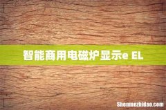 智能商用电磁炉显示e EL