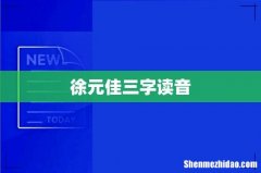 徐元佳三字读音