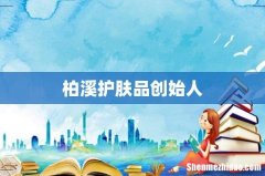 柏溪护肤品创始人