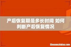 产后恢复期是多长时间 如何判断产后恢复情况