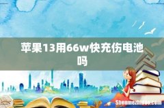 苹果13用66w快充伤电池吗