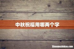 中秋祝福用哪两个字