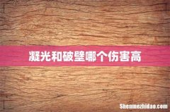 凝光和破壁哪个伤害高