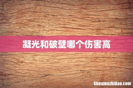 凝光和破壁哪个伤害高