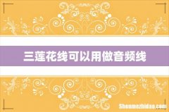 三莲花线可以用做音频线