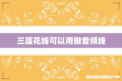 三莲花线可以用做音频线