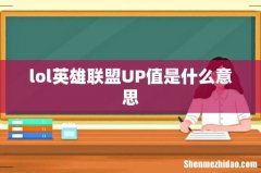 lol英雄联盟UP值是什么意思