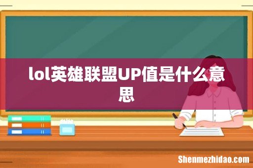 lol英雄联盟UP值是什么意思