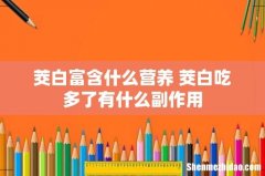 茭白富含什么营养 茭白吃多了有什么副作用