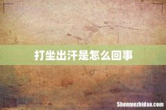 打坐出汗是怎么回事