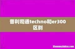 普利司通techno和er300区别