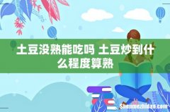 土豆没熟能吃吗 土豆炒到什么程度算熟
