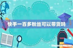 快手一百多粉丝可以带货吗