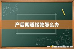 产后阴道松弛怎么办