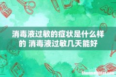 消毒液过敏的症状是什么样的 消毒液过敏几天能好