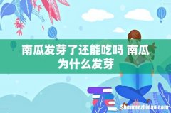 南瓜发芽了还能吃吗 南瓜为什么发芽