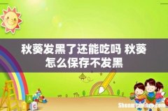秋葵发黑了还能吃吗 秋葵怎么保存不发黑