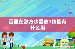 百里在敌方水晶放1技能有什么用