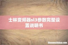 士林变频器sl3参数完整设置说明书