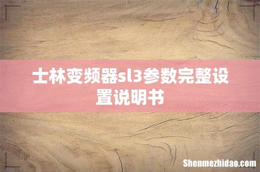 士林变频器sl3参数完整设置说明书