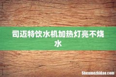 司迈特饮水机加热灯亮不烧水