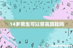 14岁男生可以穿高跟鞋吗