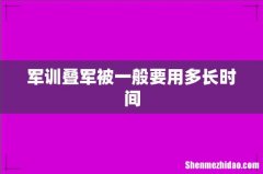 军训叠军被一般要用多长时间
