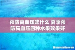 预防高血压吃什么 夏季预防高血压四种水果效果好