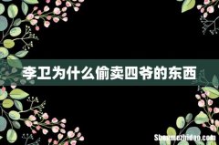 李卫为什么偷卖四爷的东西