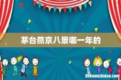 茅台燕京八景哪一年的