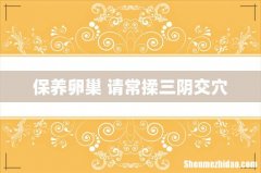 保养卵巢 请常揉三阴交穴