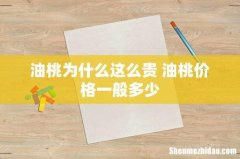 油桃为什么这么贵 油桃价格一般多少