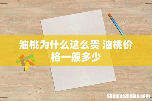 油桃为什么这么贵 油桃价格一般多少
