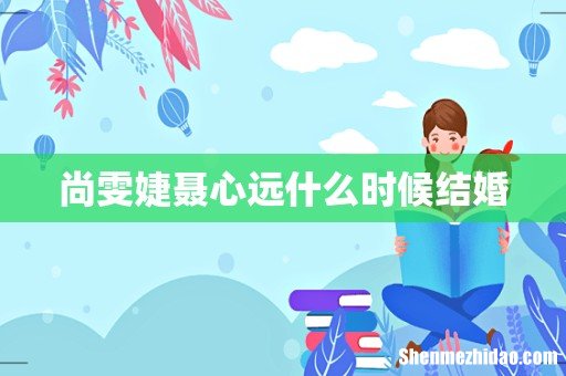 尚雯婕聂心远什么时候结婚